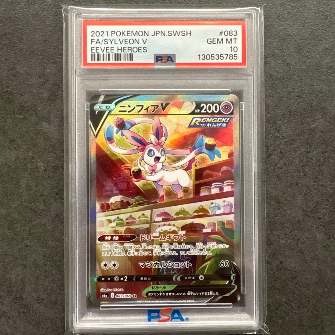 ポケモンカード ニンフィアV PSA 10