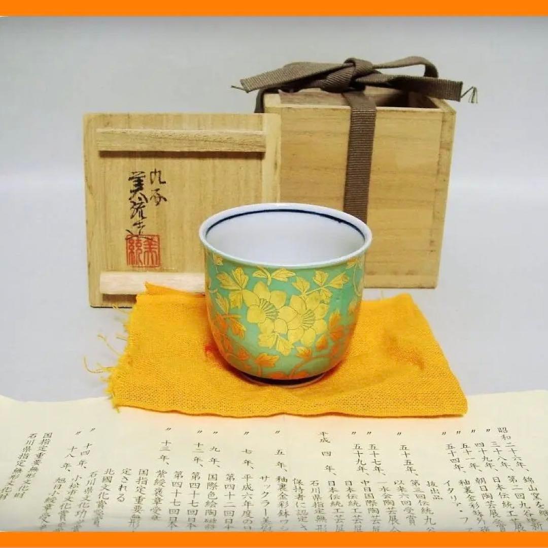 539『金襴手 花唐草 ぐい呑 共箱』人間国宝　/骨董品 古美術 アンティーク