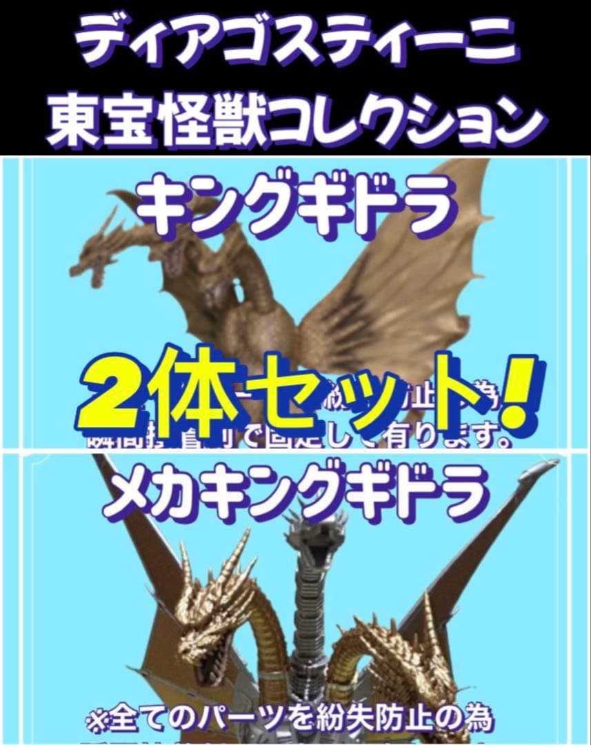 処分価格‼️東宝怪獣コレクション/キングギドラ3種類セット