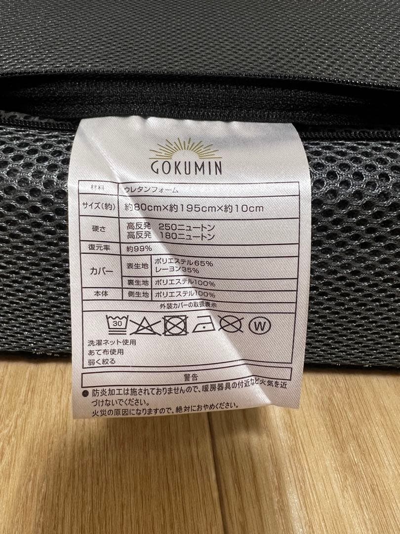【美品】ゴクミン GOKUMIN プレミアムグランマットレス 2枚