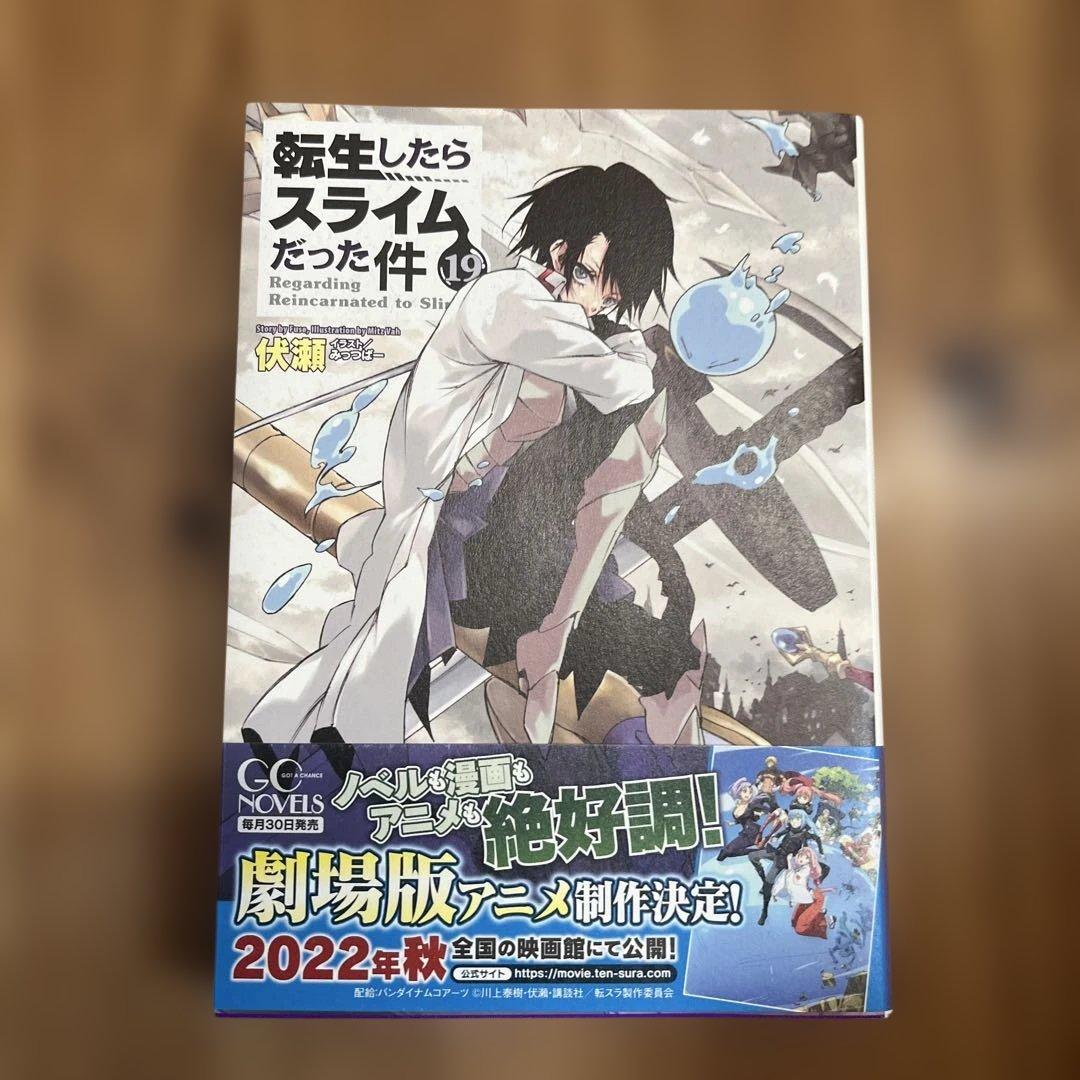 [美品]転生したらスライムだった件1〜19巻＋8.5＋13.5巻