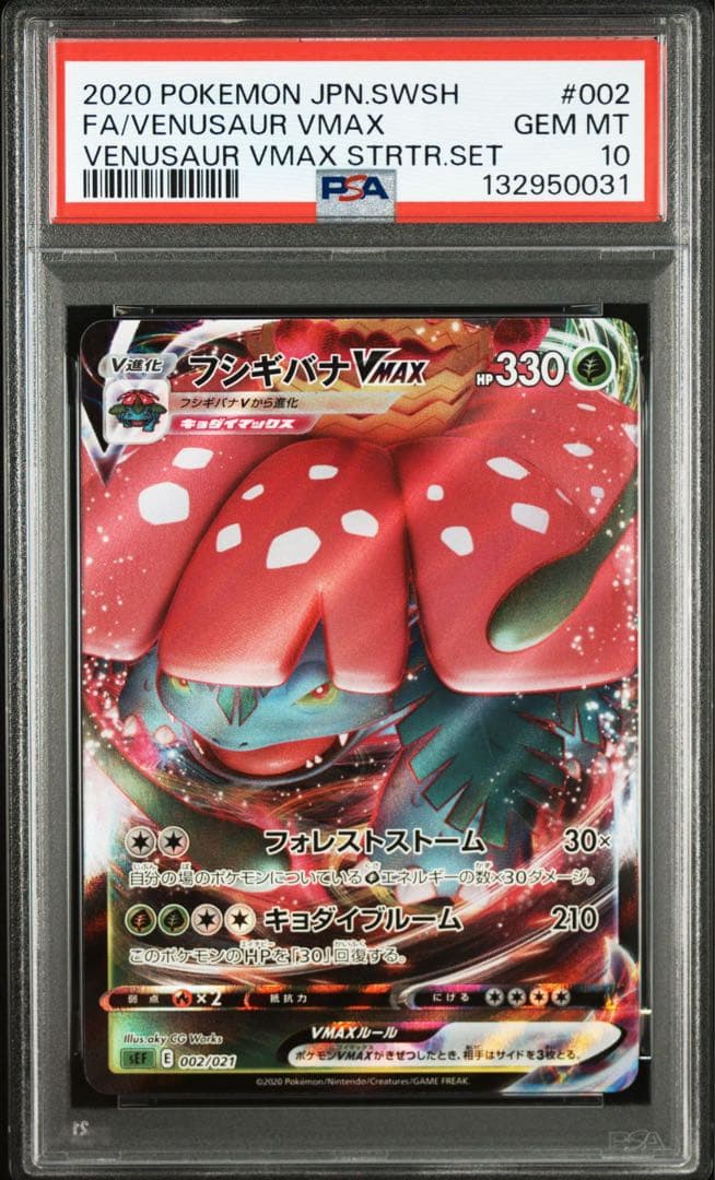 3連番 フシギバナVMAX リザードンVMAX カメックスVMAX PSA10②