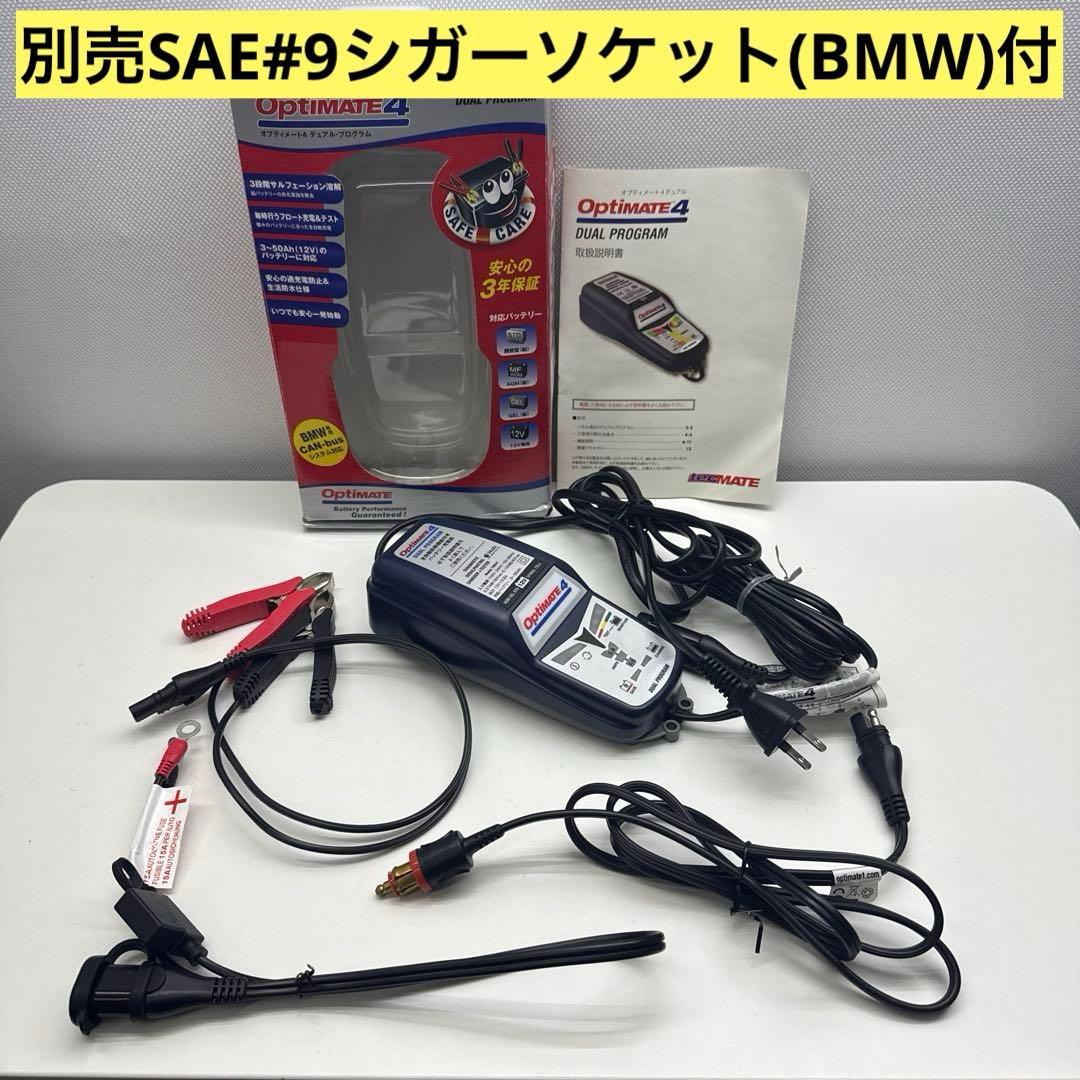 OptiMATE4 デュアルプログラムバッテリー充電器BMW CAN-bus対応
