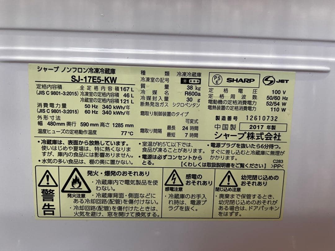 【年内売り切り】交渉可 SHARP 167L 冷凍冷蔵庫 SJ-17E5-KW
