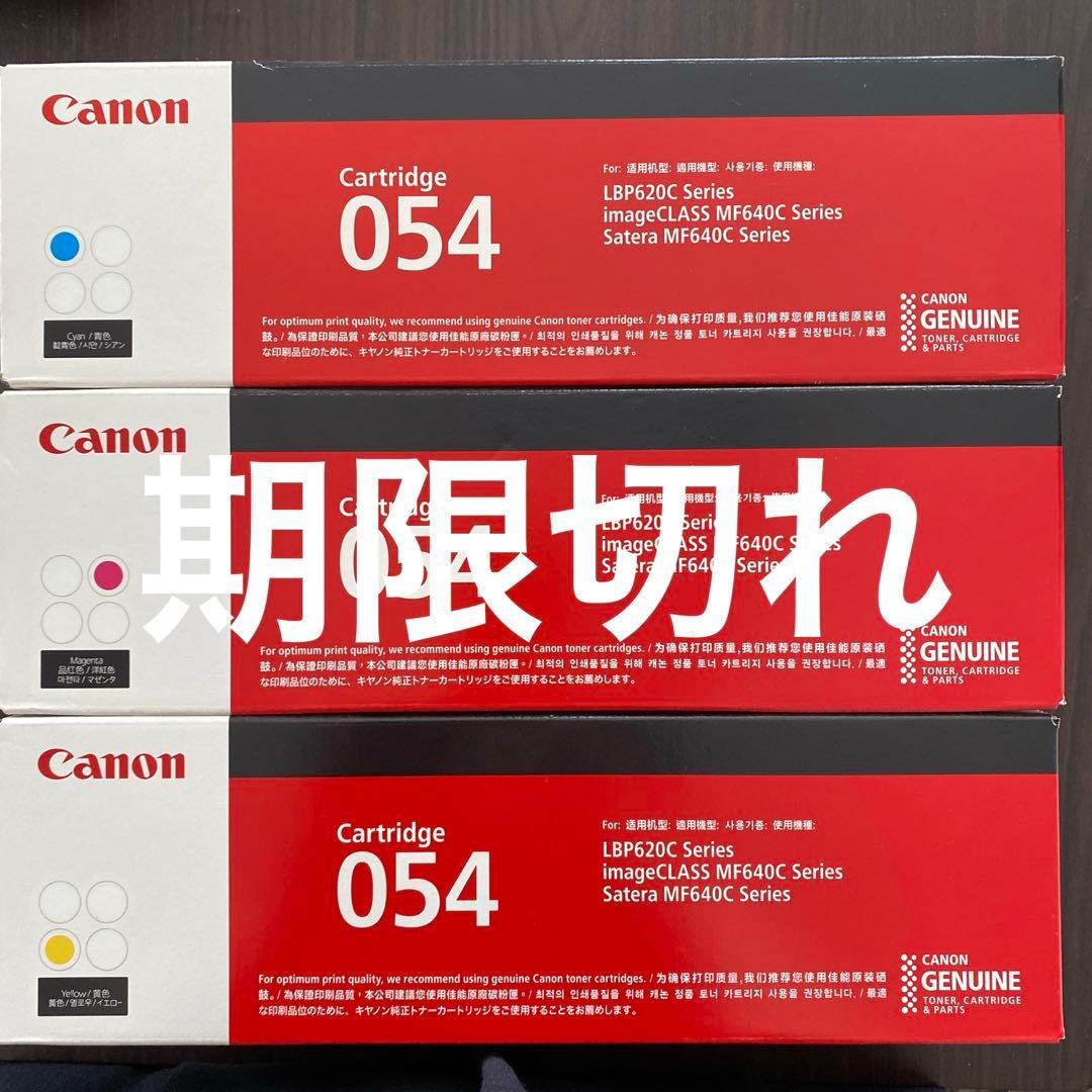 Canon トナーカートリッジ 054 3個セット　未使用