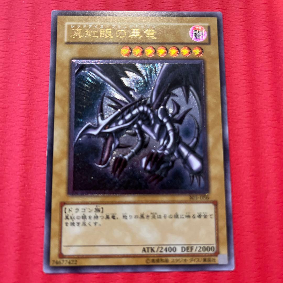 レッドアイズブラックドラゴン　真紅眼の黒竜　旧レリーフ