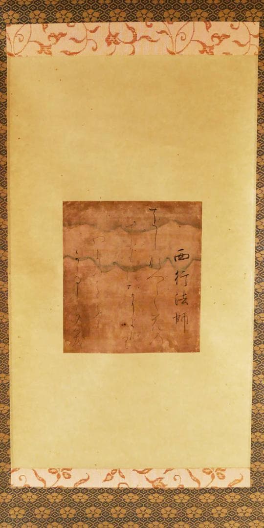 【徳大寺公全極】◆『 西行法師 古筆和歌色紙 』 西行◆検）藤原定家 空海