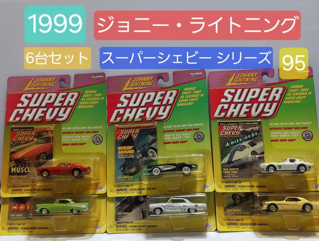 【1999/6台まとめ売り】ジョニーライトニング スーパーシェビー ミニカー