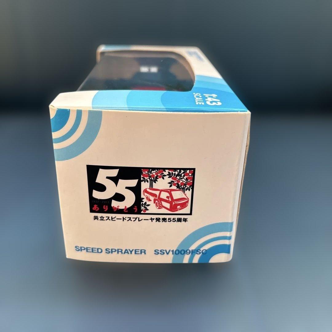 ミニカー　共立KIORITZ　SS　スピードスプレーヤ1/43　新品未使用未開封