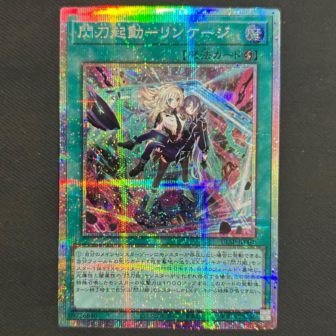 《五つ目個体》　閃刀起動リンケージ　【プリズマティックシークレット】　プリシク