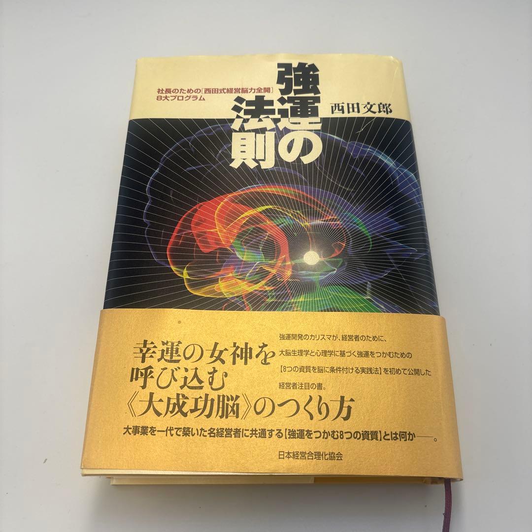 美品　強運の法則 : 社長のための「西田式経営脳力全開」8大プログラム
