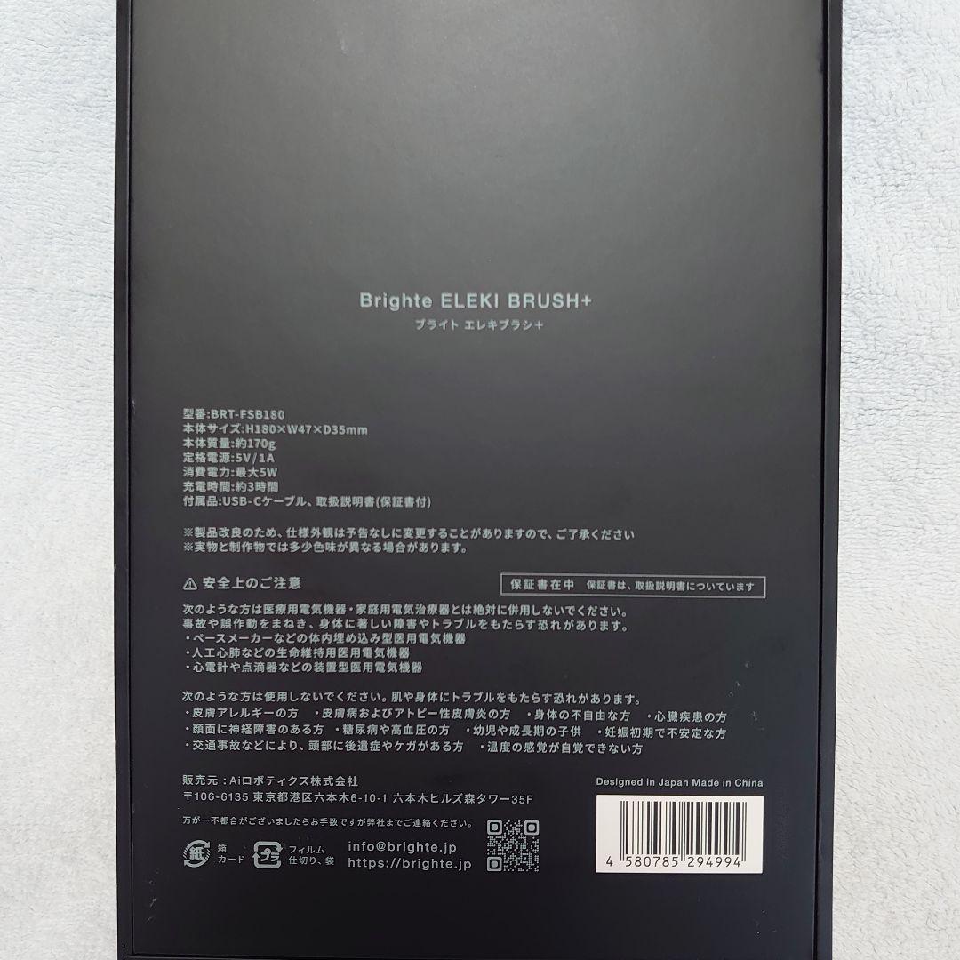 使用2回ブライト/Brighte ELEKI BRUSH＋ BRT-FSB180
