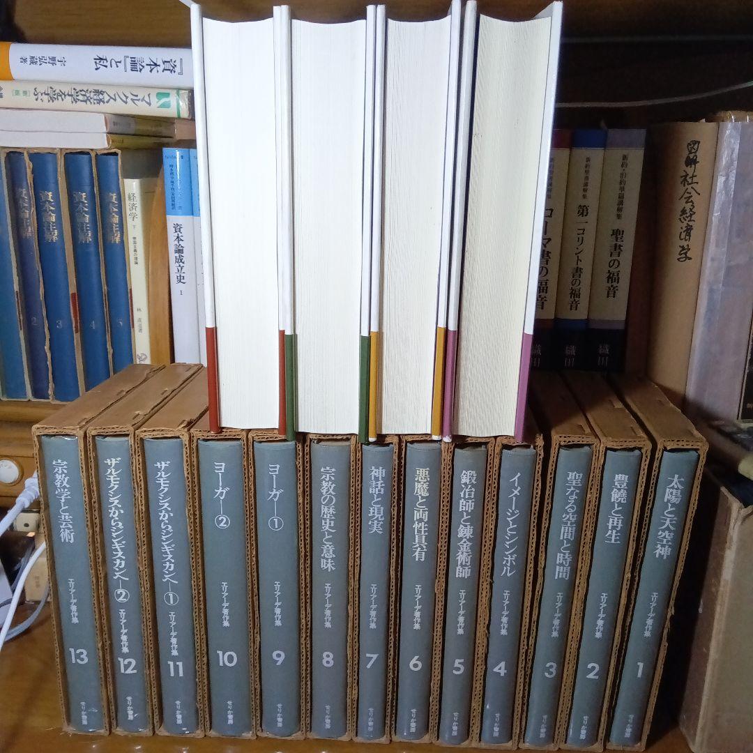 エリアーデ『世界宗教史』全４巻 &『著作集』全13巻〔月報完備〕