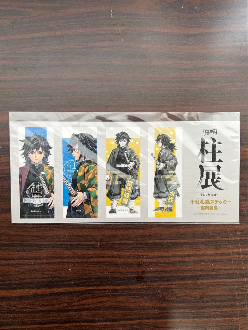 柱展　横ビジュアル　クリアファイル、ステッカーセット　冨岡義勇　バラ売り可能