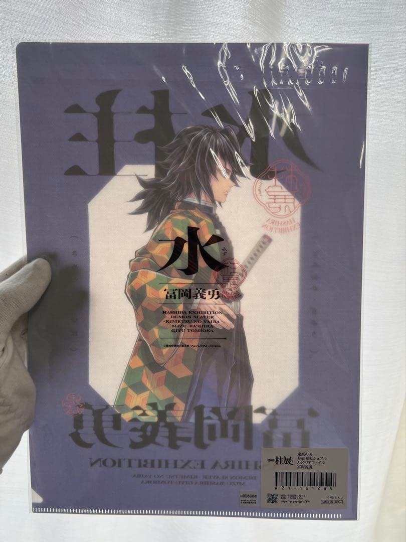 柱展　横ビジュアル　クリアファイル、ステッカーセット　冨岡義勇　バラ売り可能