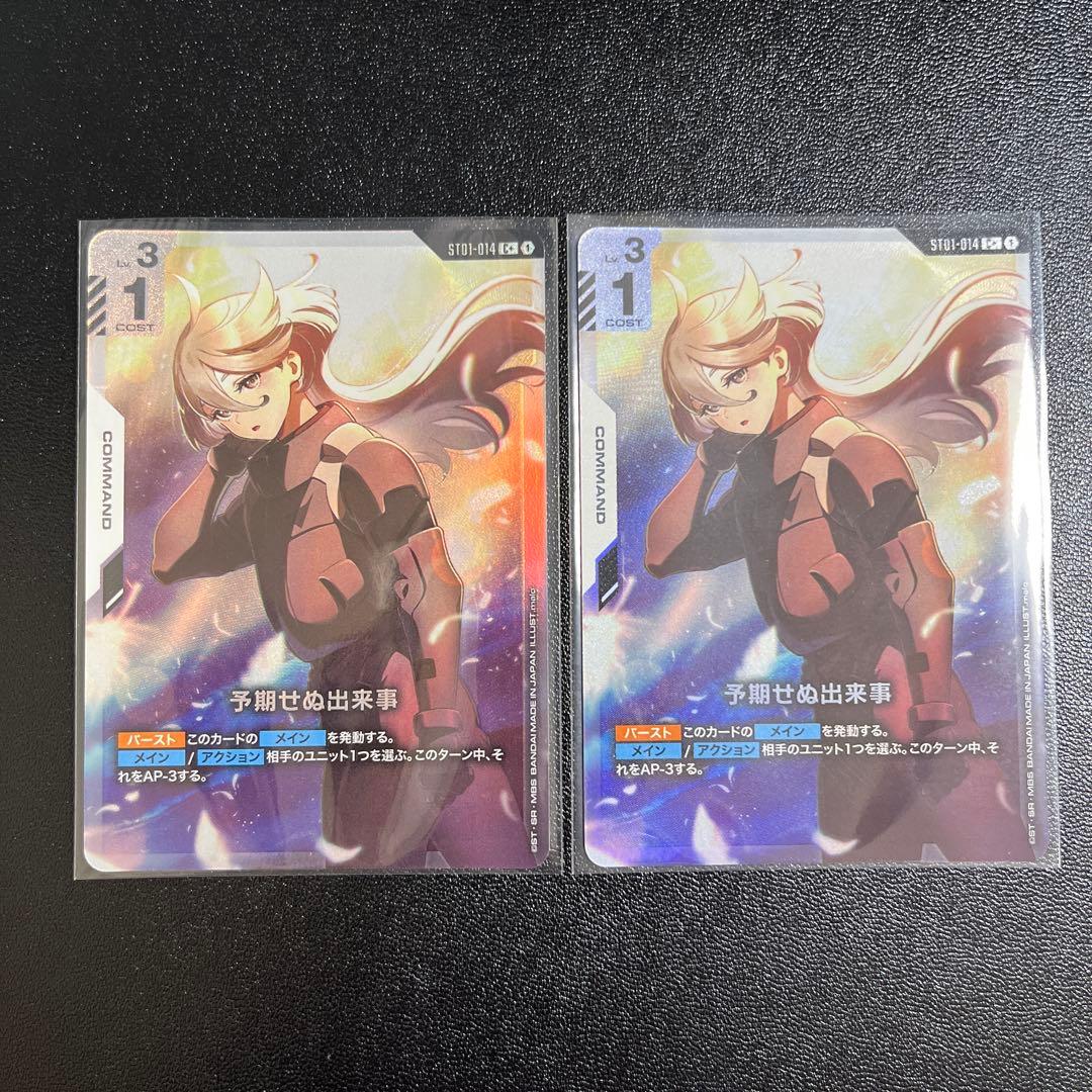 ガンダムカードゲーム　予期せぬ出来事　パラレル2枚