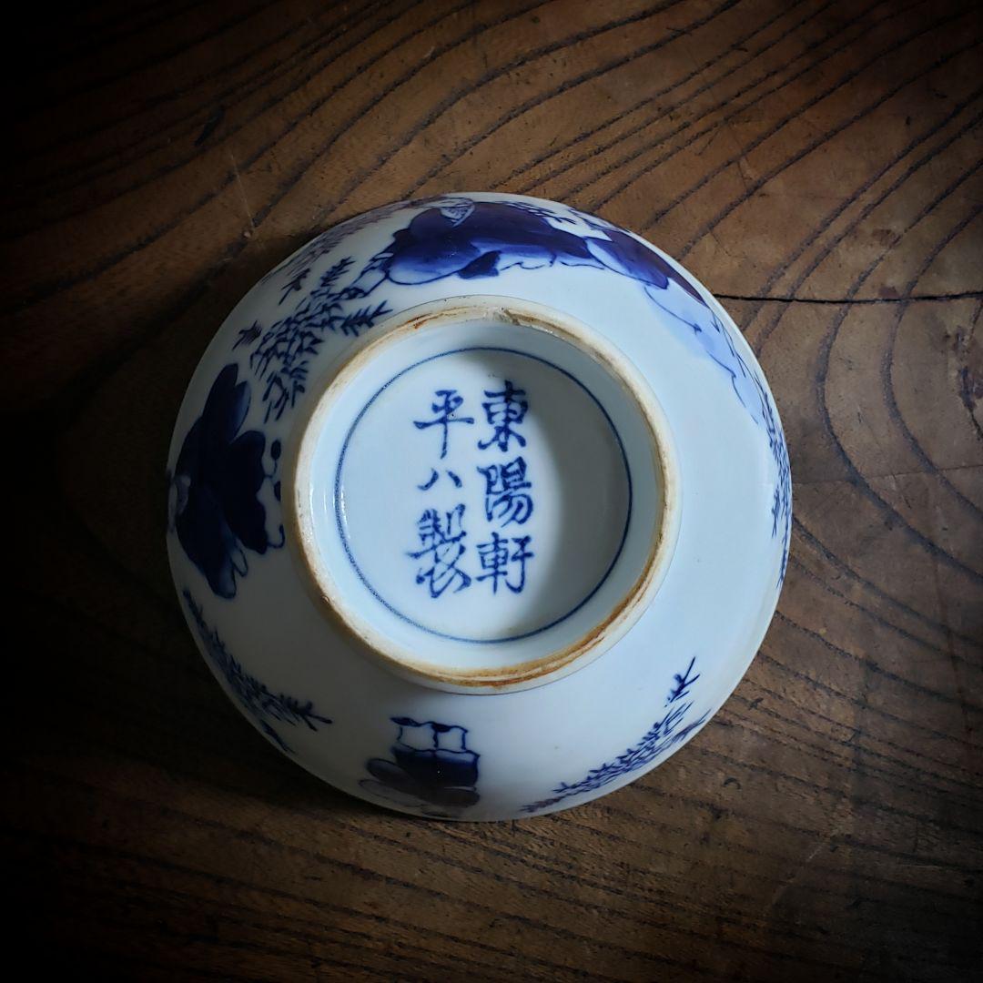 茶碗 東陽軒平八製 明治 印判 訳あり 直し 欠け ニュウ 仙人 民芸