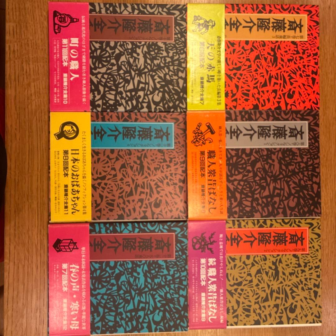 斎藤隆介全集第一巻〜第十二巻