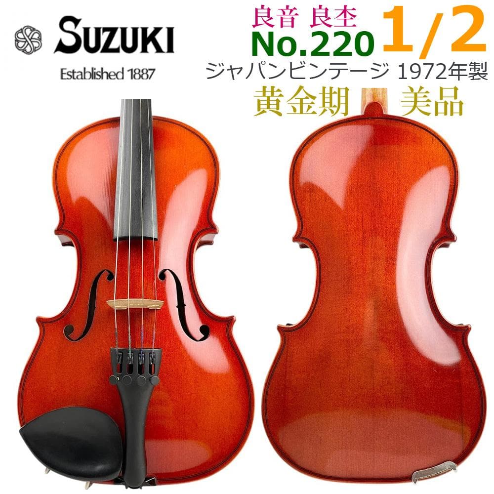 美品●鈴木バイオリン● No.220 1/2 1972年製 黄金期 ヴァイオリン