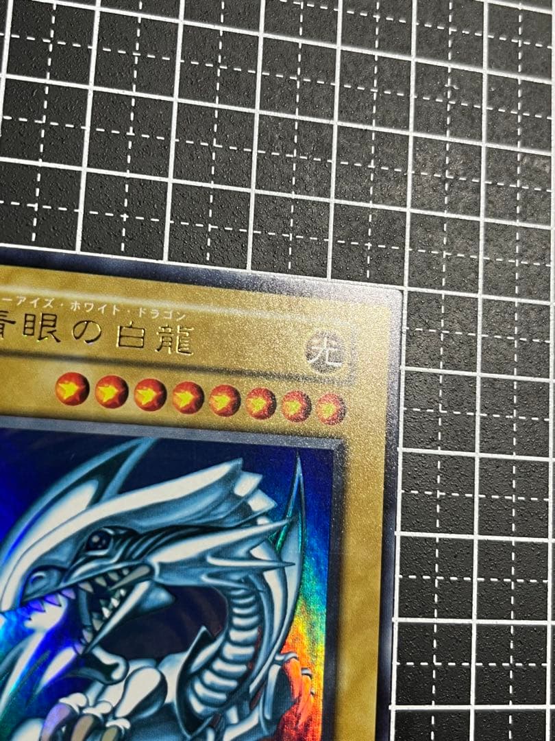 遊戯王/青眼の白龍/初期/ウルトラレア/極美品/スターター