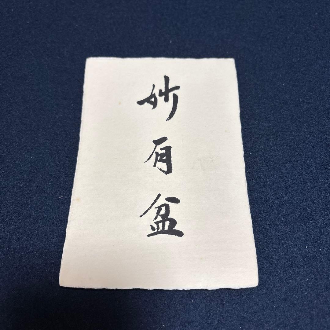 表千家家元祝い品　青漆爪紅六角盆　干菓子盆　哲工房製