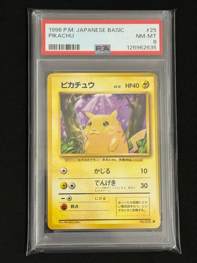 ピカチュウ ● 第1弾拡張パック　旧裏　PSA8