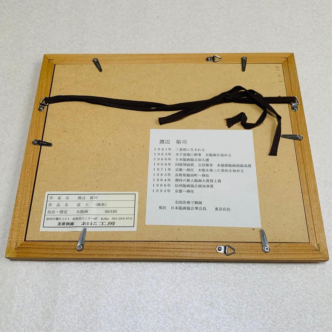 渡辺裕司　「富士（晩秋）」木版画