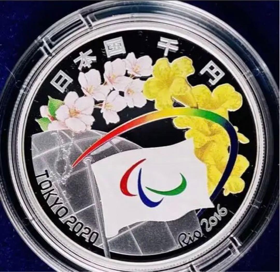 東京2020パラリンピック競技大会記念千円銀貨幣