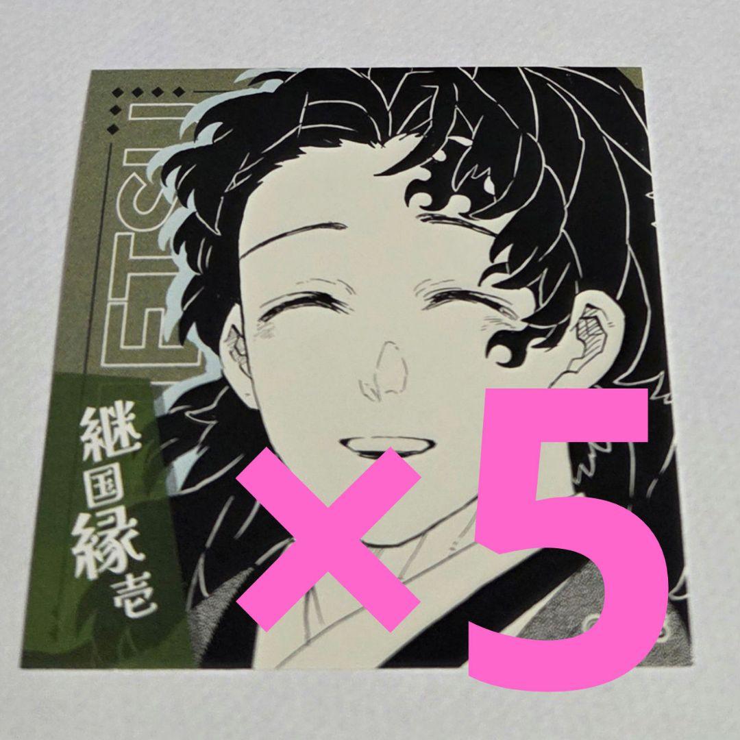 5枚　ジャンプフェスタ　継国縁壱　鬼滅の刃　スクエアステッカー　原作　カード