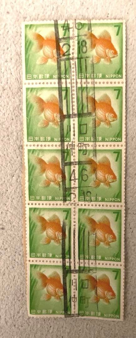 昭和レトロ切手 金魚図案 7円×10枚ブロック 使用済 消印あり ヴィンテージ