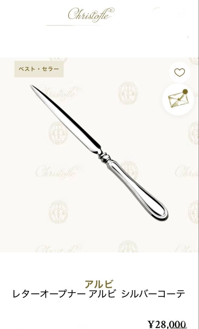 クリストフル アルビ レターオープナー シルバーコーティング