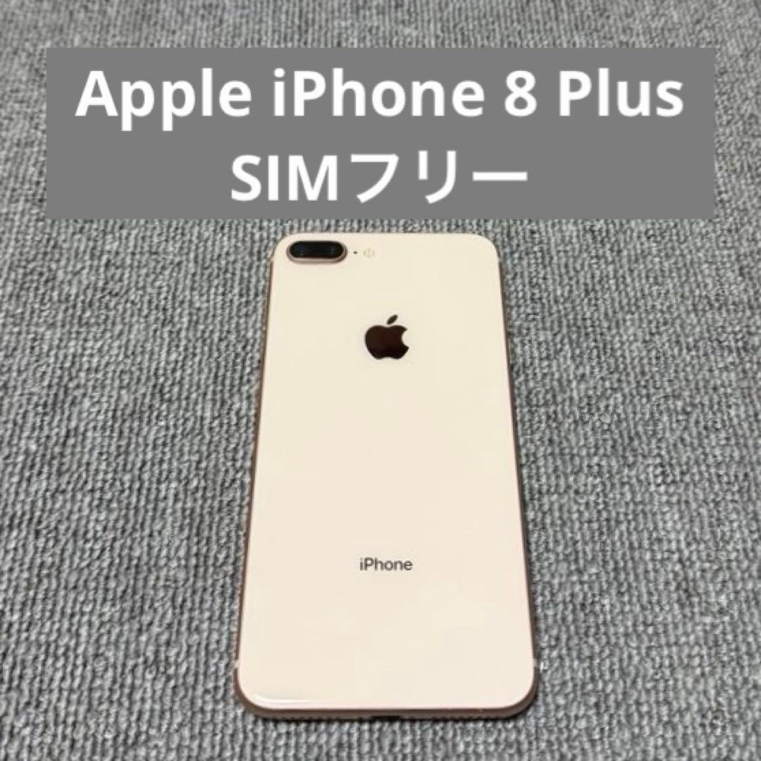 Apple iPhone 8 Plus SIMフリー