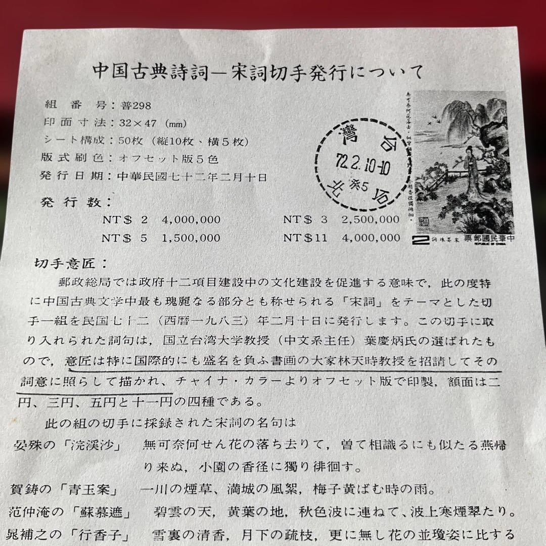 台湾切手　中国古典詩詞 宋詩切手セット、1983年