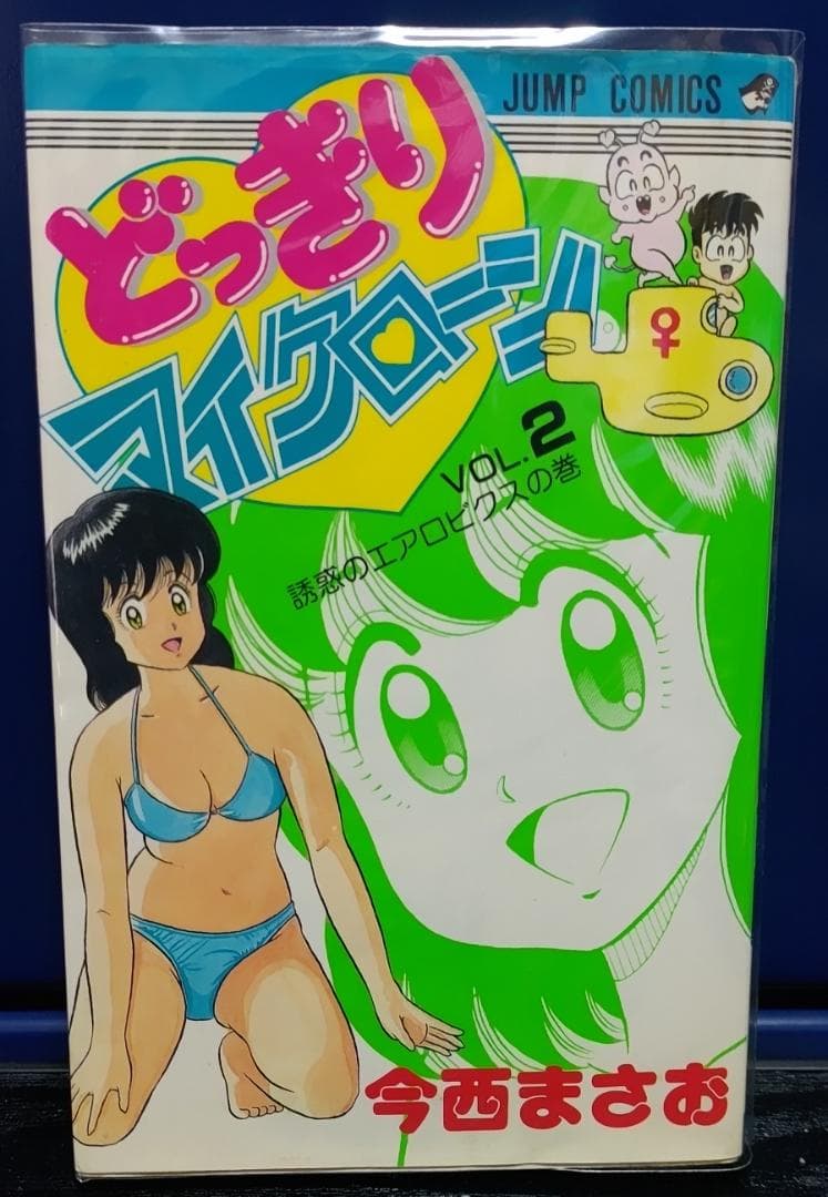 お*吉様 どっきりマイクローン　今西まさお　全2巻セット　（ジャンプコミックス）