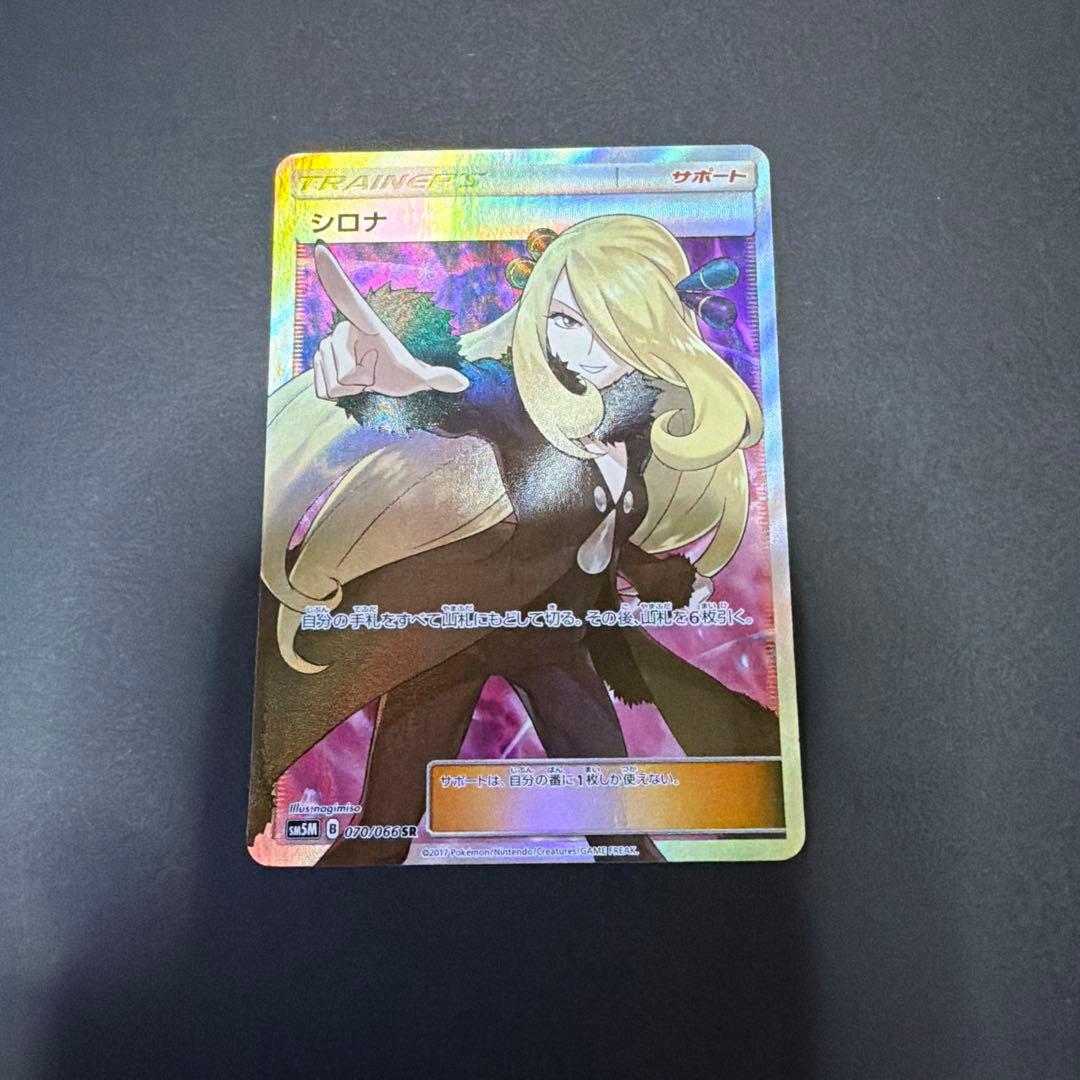【早い者勝ち!!】シロナ 指差し SR sm5M ポケカ ポケモンカード