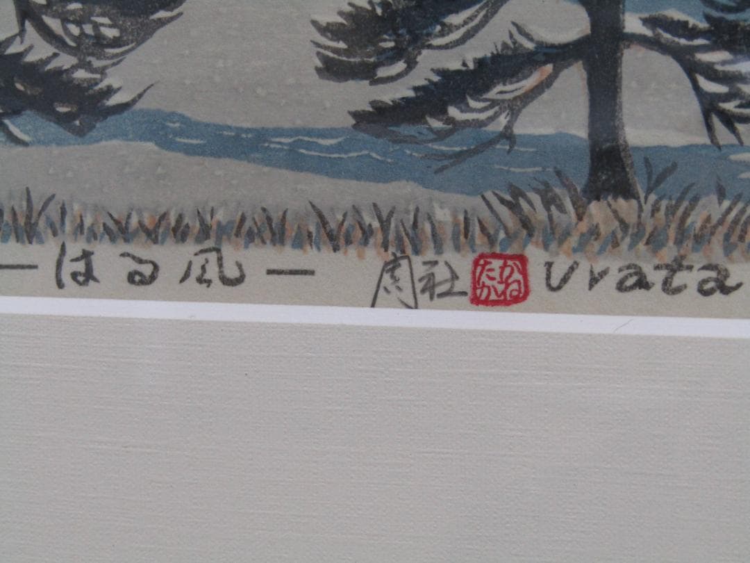 木版画 浦田周社（うらたかねたか）『はる風』1990年 シリアル15/1880