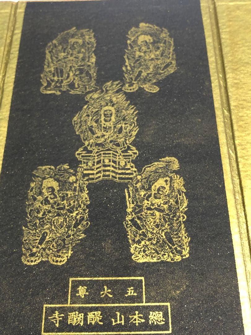 【骨董】総本山 醍醐寺 五大尊