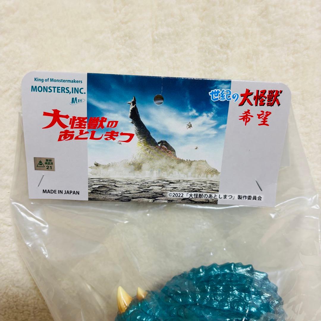 未開封 MONSTERS×M1号 世紀の大怪獣シリーズ 大怪獣のあとしまつ 希望