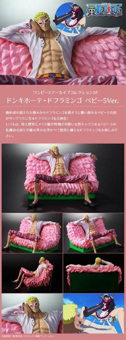 ワンピースアーカイブコレクションSP ドンキホーテ・ドフラミンゴ ベビー5Ver