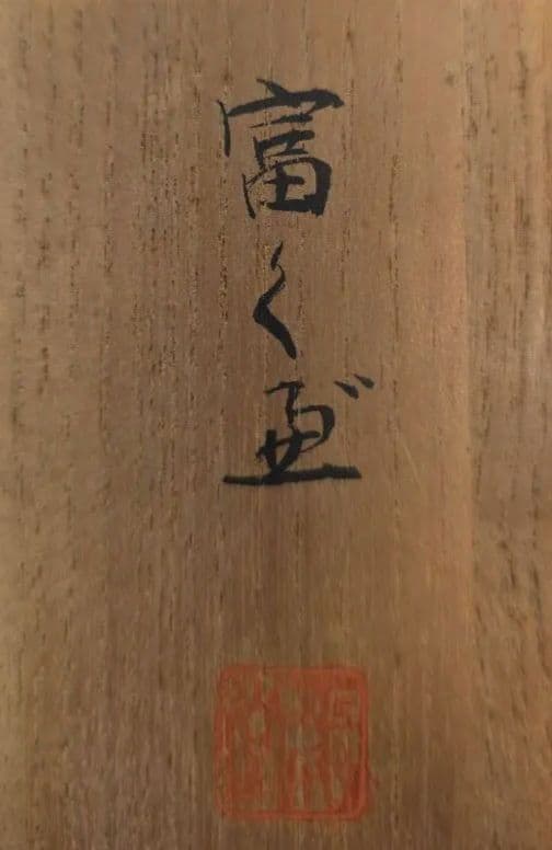 フ*ー様 純銀の酒器（杯）桐箱入り 未使用