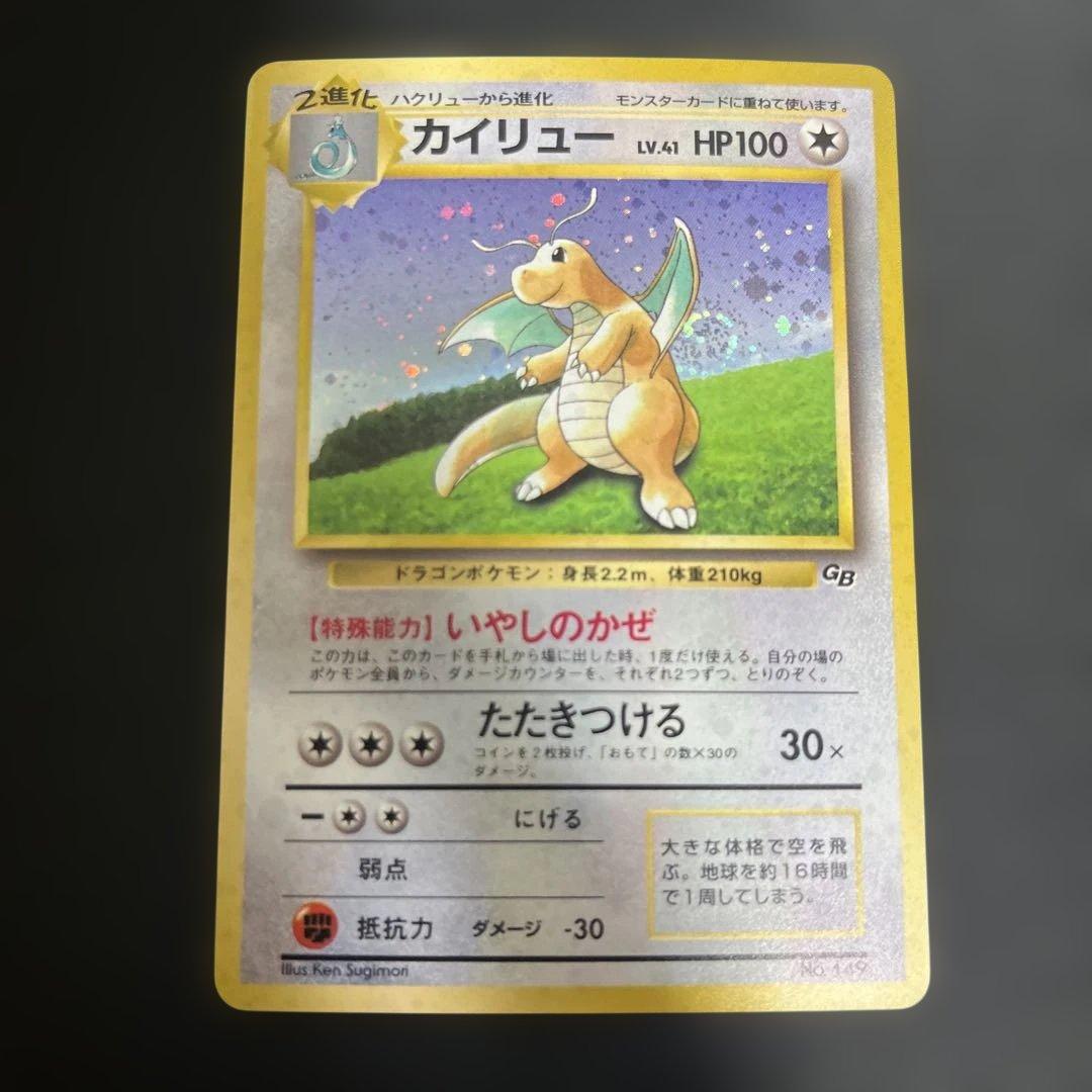 旧裏　カイリュー　GB プロモ　渦巻き