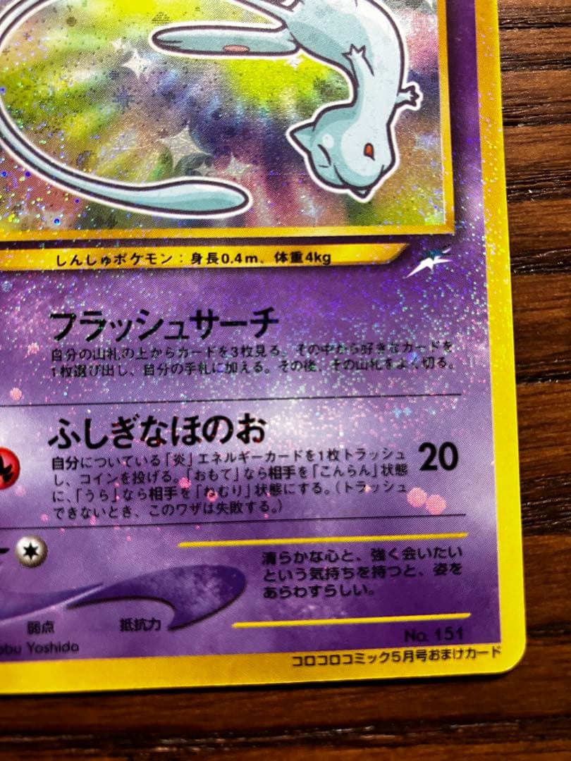 朱*耶様 ポケモンカード　旧裏　プロモ　ひかるミュウ　コロコロコミックおまけ