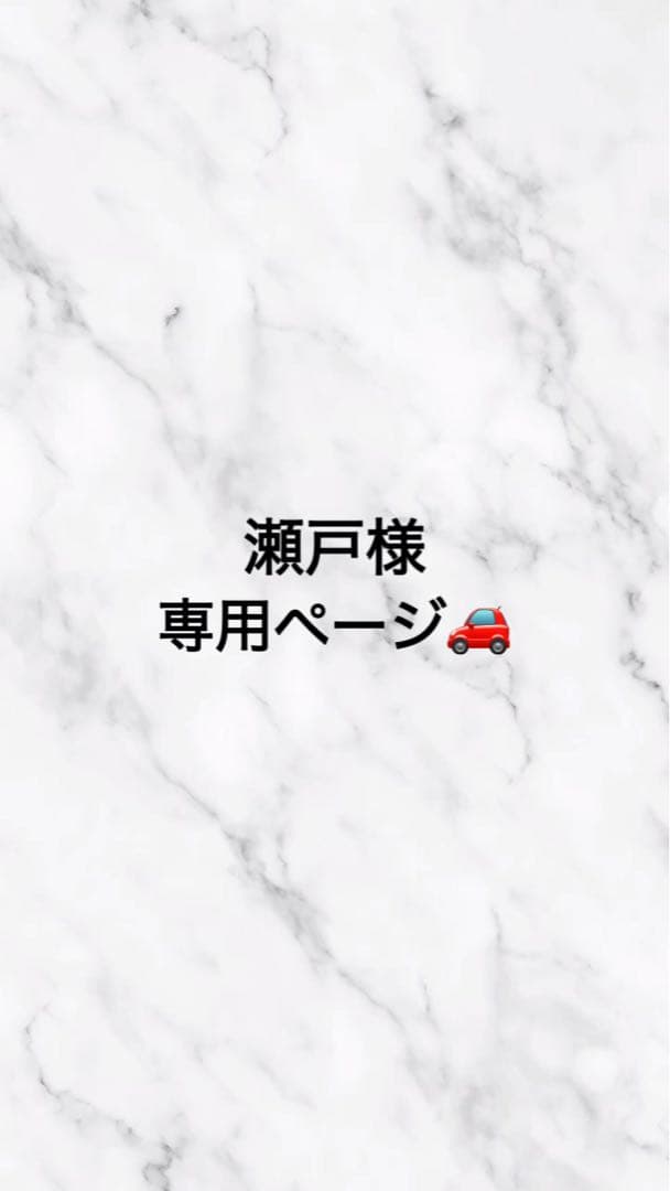 ～瀬戸ページ～