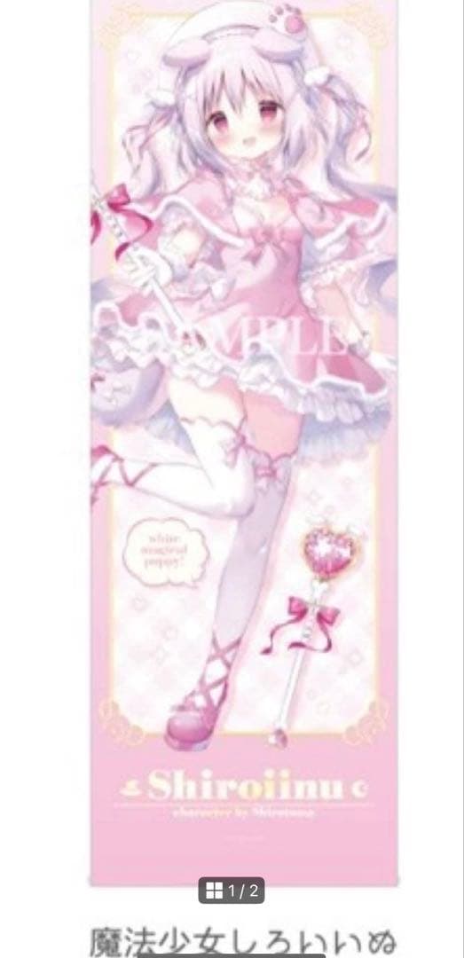 しらたま しらたまこ しろいいぬ ロングタペストリー ミラクルプリズムパーティー