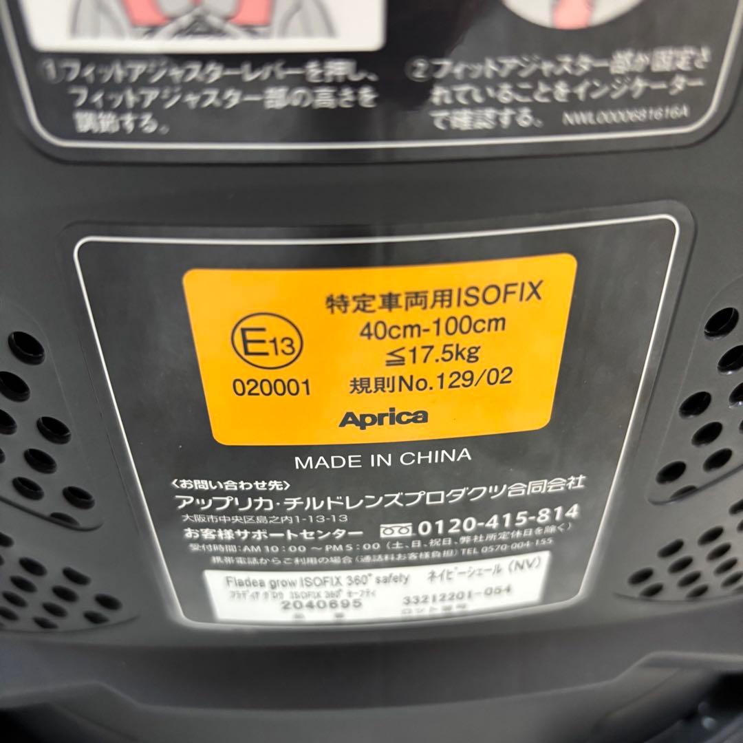 美品 アップリカ フラディアグロウ ISOFIX360° セーフティー ネイビー