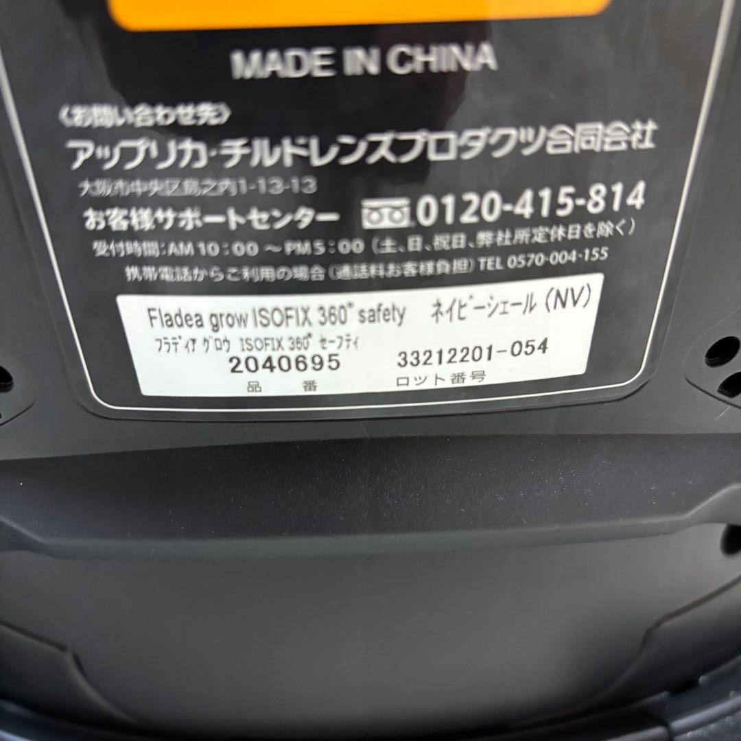 美品 アップリカ フラディアグロウ ISOFIX360° セーフティー ネイビー