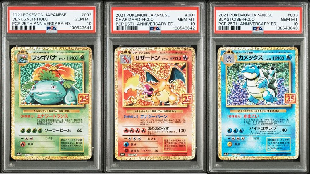 【PSA10】3連番 フシギバナ リザードン カメックス プロモ 25th