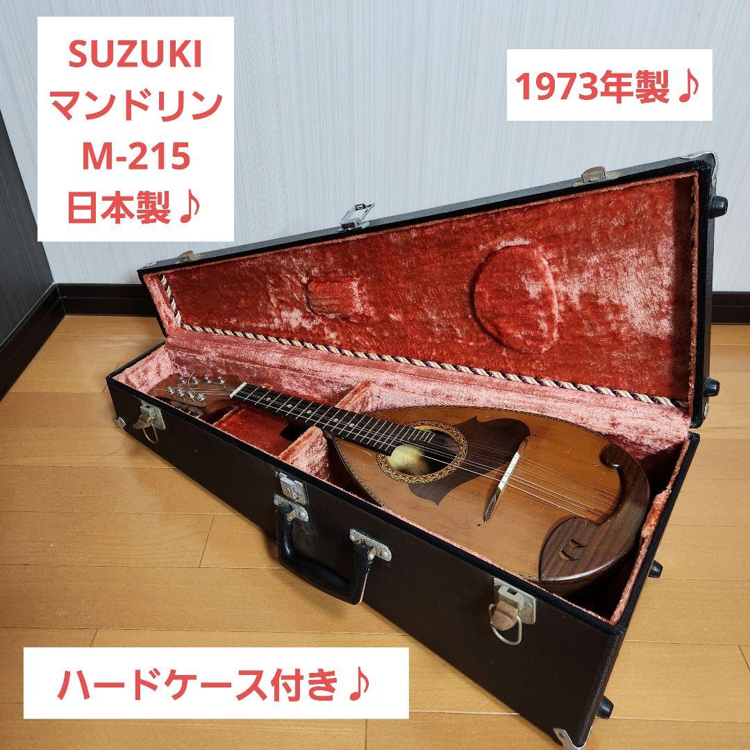 【良品】 SUZUKI マンドリン M-215 日本製 音出し確認済み