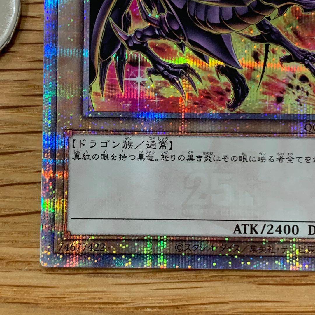 遊戯王　真紅眼の黒竜　絵違い　QCCP 25th シークレット　1枚
