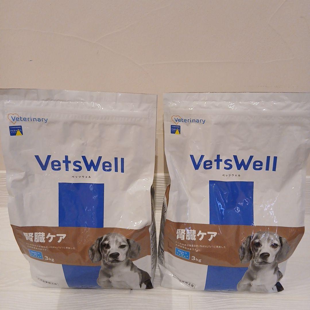 新品未開封　VetsWell 腎臓ケア ドッグフード 3kg　2個セット
